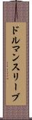 ドルマンスリーブ Scroll