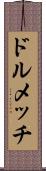 ドルメッチ Scroll