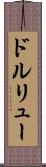 ドルリュー Scroll