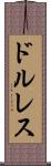 ドルレス Scroll