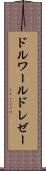 ドルワールドレゼー Scroll