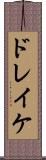 ドレイケ Scroll