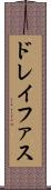 ドレイファス Scroll