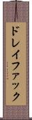 ドレイファック Scroll