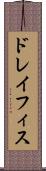 ドレイフィス Scroll
