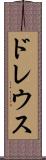 ドレウス Scroll