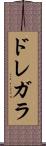 ドレガラ Scroll