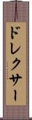 ドレクサー Scroll