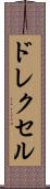 ドレクセル Scroll