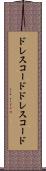 ドレスコード Scroll
