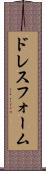 ドレス・フォーム Scroll