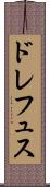ドレフュス Scroll