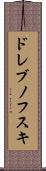 ドレブノフスキ Scroll