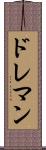 ドレマン Scroll