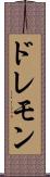 ドレモン Scroll