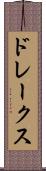 ドレークス Scroll