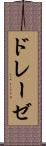 ドレーゼ Scroll