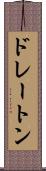 ドレートン Scroll