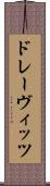 ドレーヴィッツ Scroll