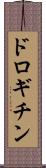 ドロギチン Scroll