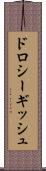 ドロシーギッシュ Scroll