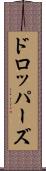 ドロッパーズ Scroll