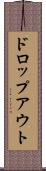 ドロップアウト Scroll