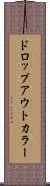 ドロップアウトカラー Scroll