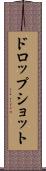 ドロップショット Scroll