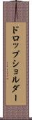 ドロップ・ショルダー Scroll