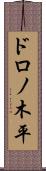 ドロノ木平 Scroll