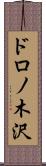 ドロノ木沢 Scroll