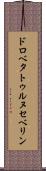 ドロベタトゥルヌセベリン Scroll