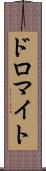 ドロマイト Scroll
