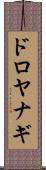 ドロヤナギ Scroll