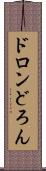 ドロン Scroll