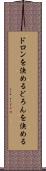 ドロンを決める Scroll