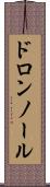 ドロンノール Scroll
