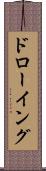 ドローイング Scroll