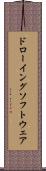 ドローイング・ソフトウェア Scroll
