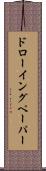ドローイングペーパー Scroll