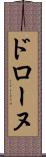 ドローヌ Scroll