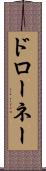 ドローネー Scroll