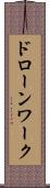 ドローンワーク Scroll