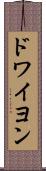 ドワイヨン Scroll