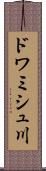 ドワミシュ川 Scroll