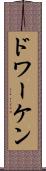 ドワーケン Scroll