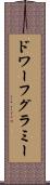 ドワーフ・グラミー Scroll