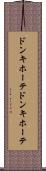 ドンキホーテ Scroll