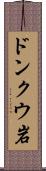 ドンクウ岩 Scroll